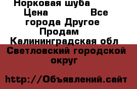 Норковая шуба 46-48 › Цена ­ 87 000 - Все города Другое » Продам   . Калининградская обл.,Светловский городской округ 